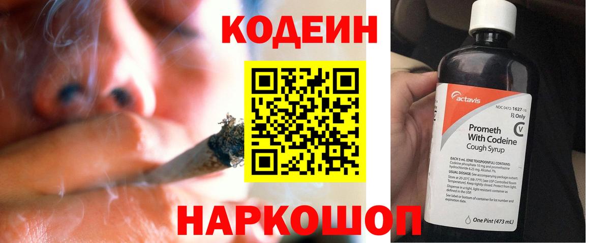 Codein напиток Lean (лин) Красноармейск